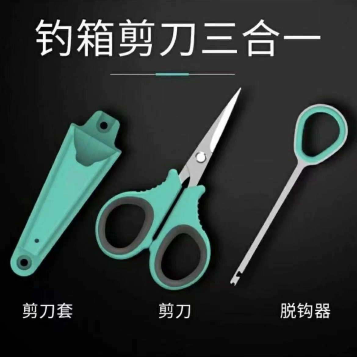 优选剪刀带脱钩器多功能不锈钢剪铅皮剪大力马线三件套 颜色随机