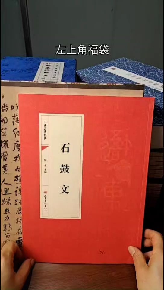 石鼓文历代书法经典