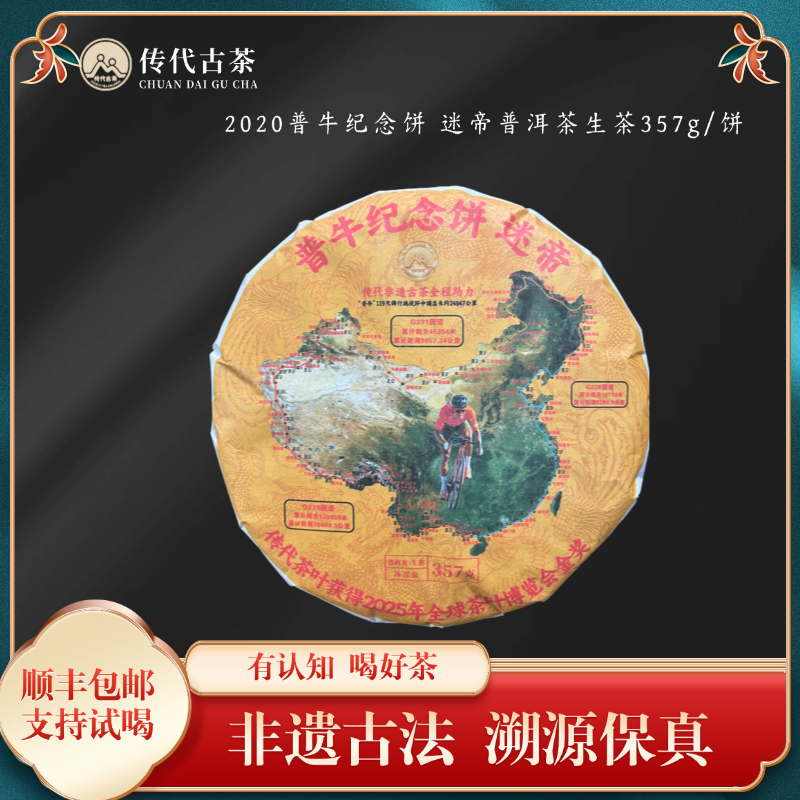 传代 2020普牛纪念饼 迷帝普洱茶生茶357g/饼