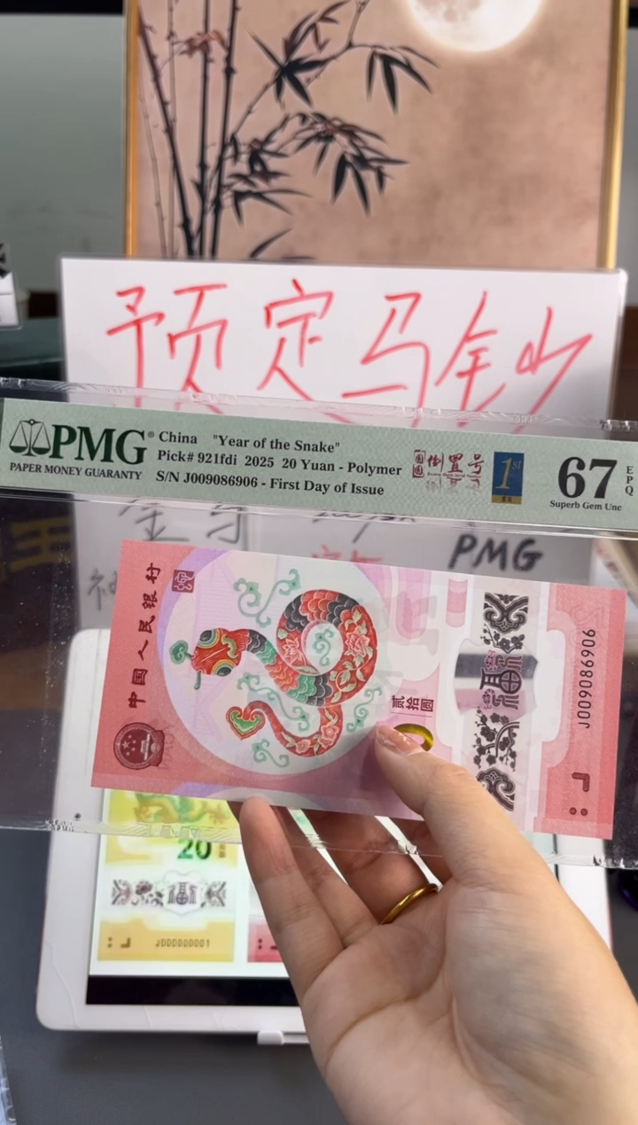 塑料蛇钞圆圆号 首日标PMG 67分 J009086906