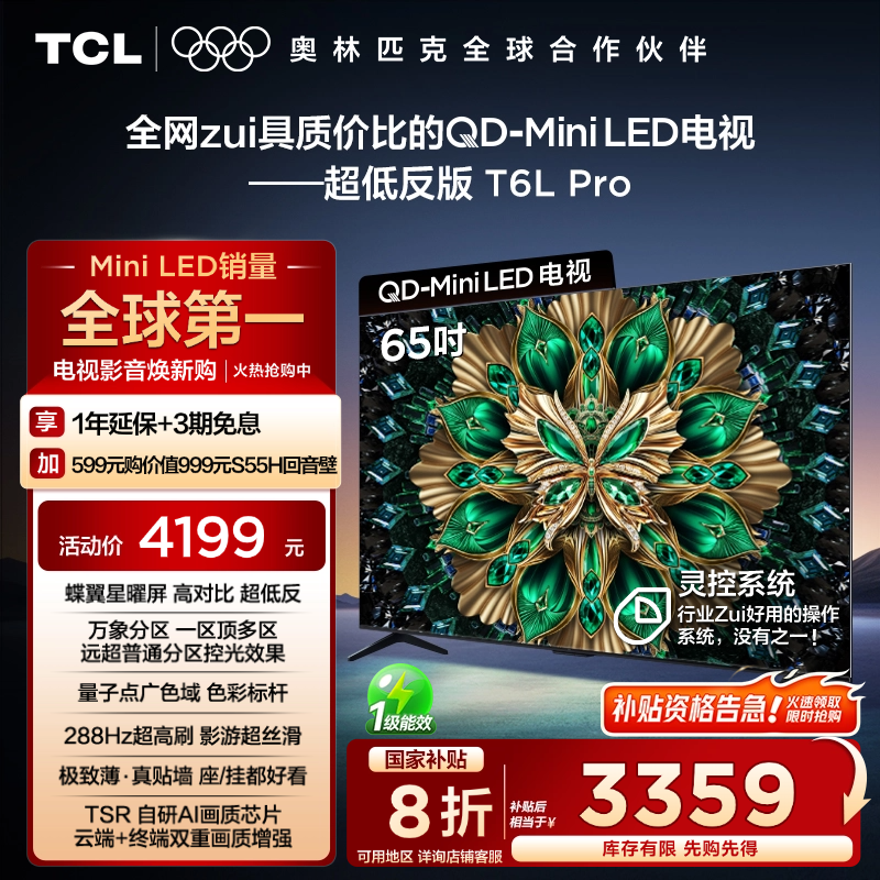 【换新一夏】TCL电视 65T6L Pro 65英寸 QD-Mini LED 蝶翼星耀屏