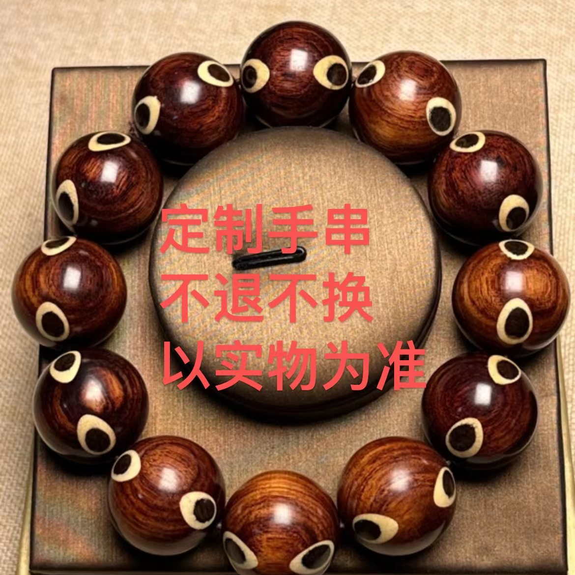 海南黄花梨对眼原料定制手串