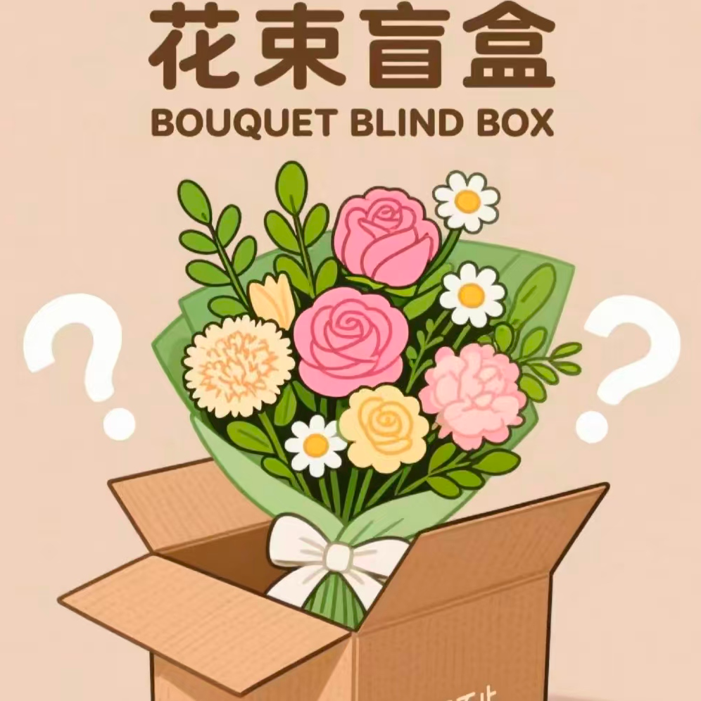 盲盒小花束随机小花束