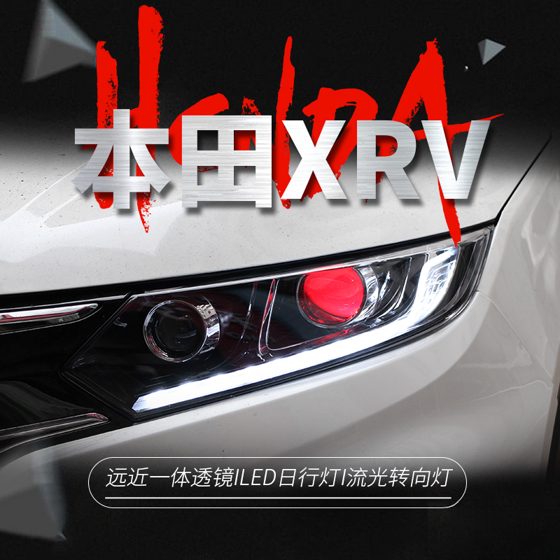 适用于本田15-18款XRV大灯总成xrv改装LED日行灯双光透镜氙气大灯