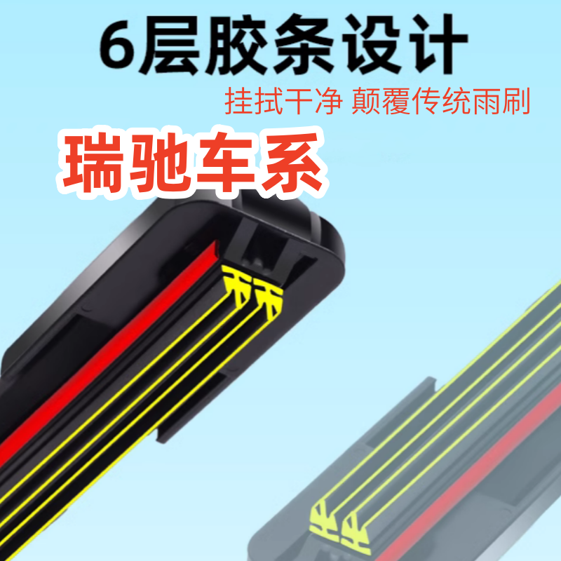 六层胶条雨刷器瑞驰EC31/瑞驰EC35/瑞驰EC75/瑞驰EC71雨刷器雨刮