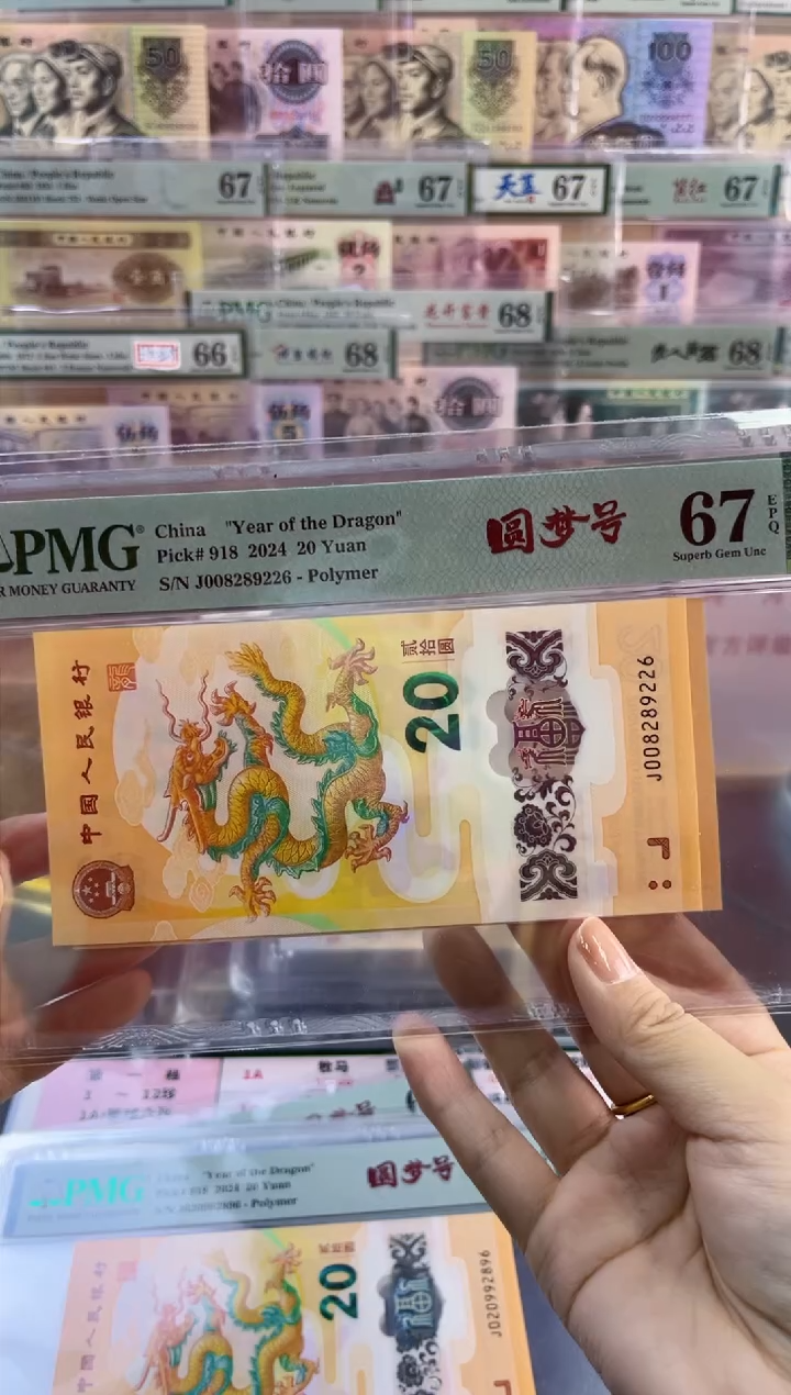 【闪购商品】龙钞 圆梦号 PMG67分尾226