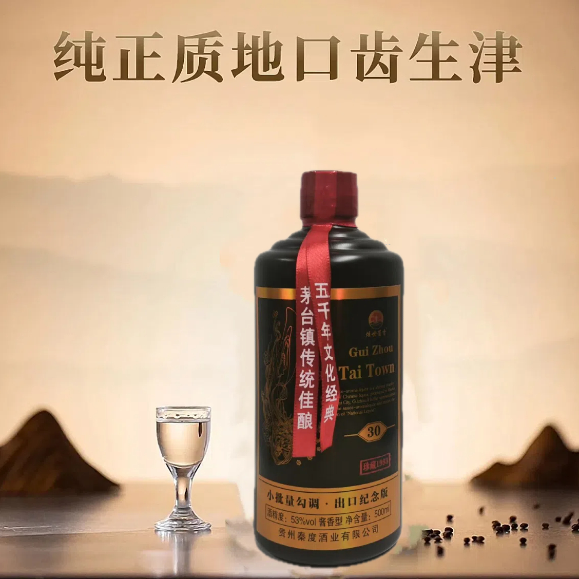 炫世酱香【出口纪念黑茅30】酒海外版 53%vol 500ml53%53%Vol