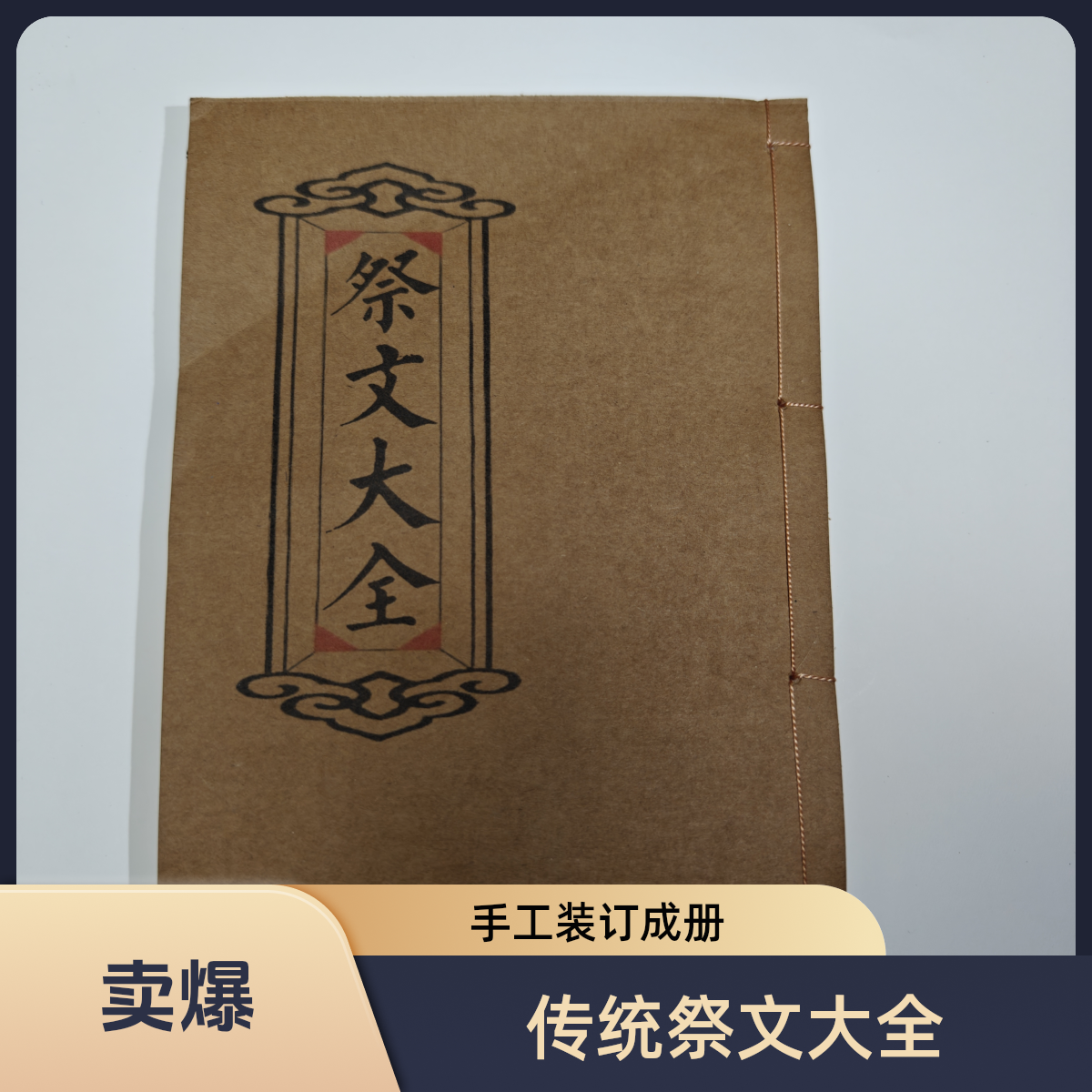 祭文大全书籍 民间传统文化书籍孝歌书 手工线装尺寸21x15