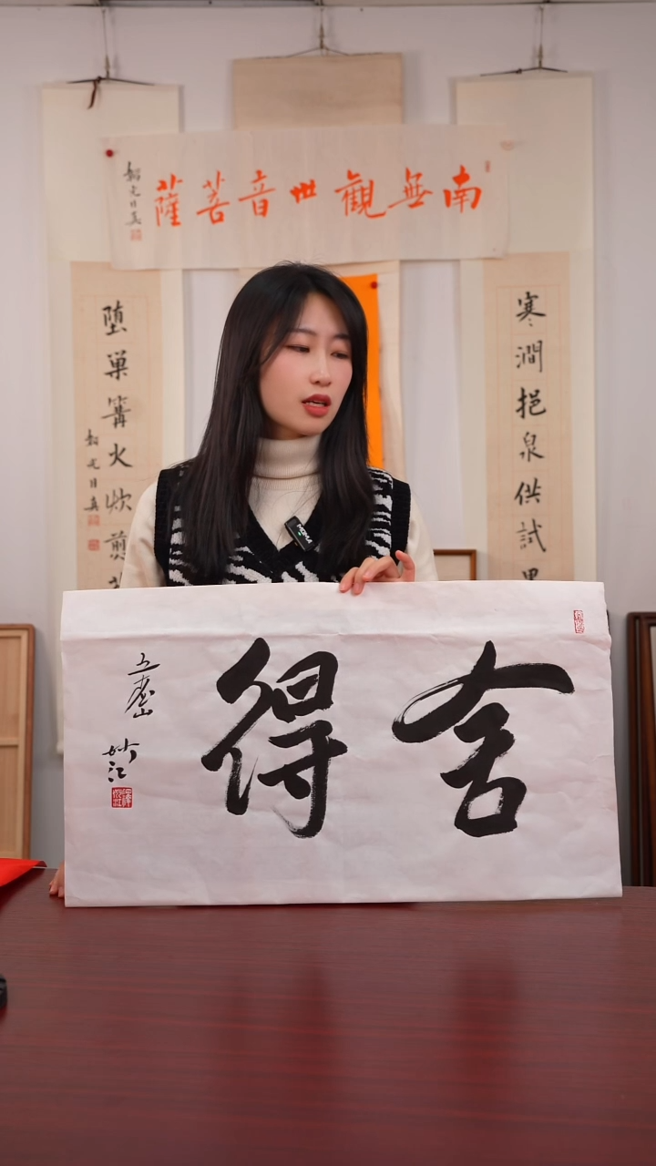 书法Q《舍    得》