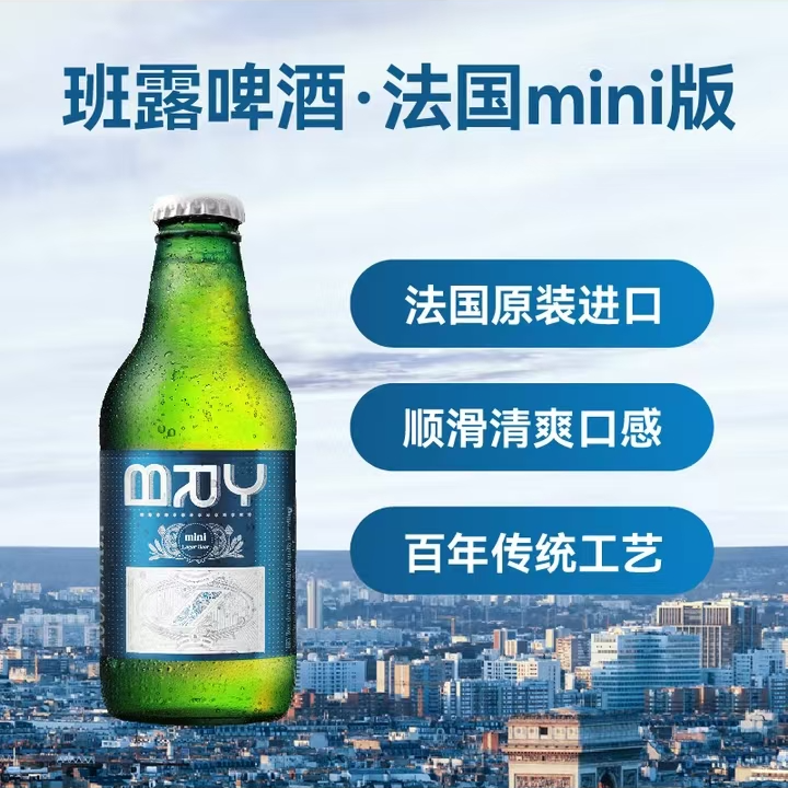 【保质期至25.9.15】法国原装进口 班露啤酒250ml*6瓶