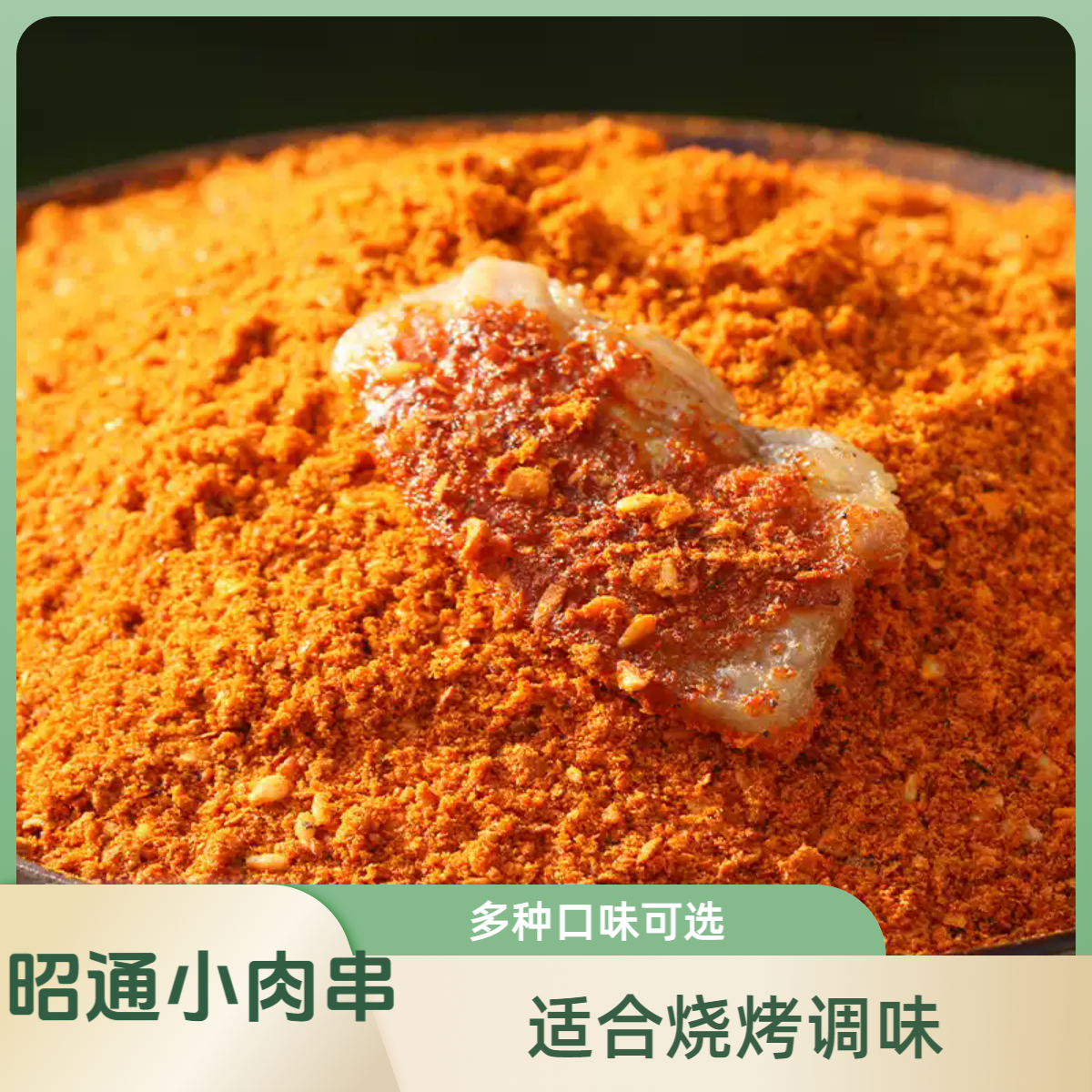 【古樾坊】昭通小肉串麻辣辣椒面五香口味烧烤烙锅调料干碟蘸料