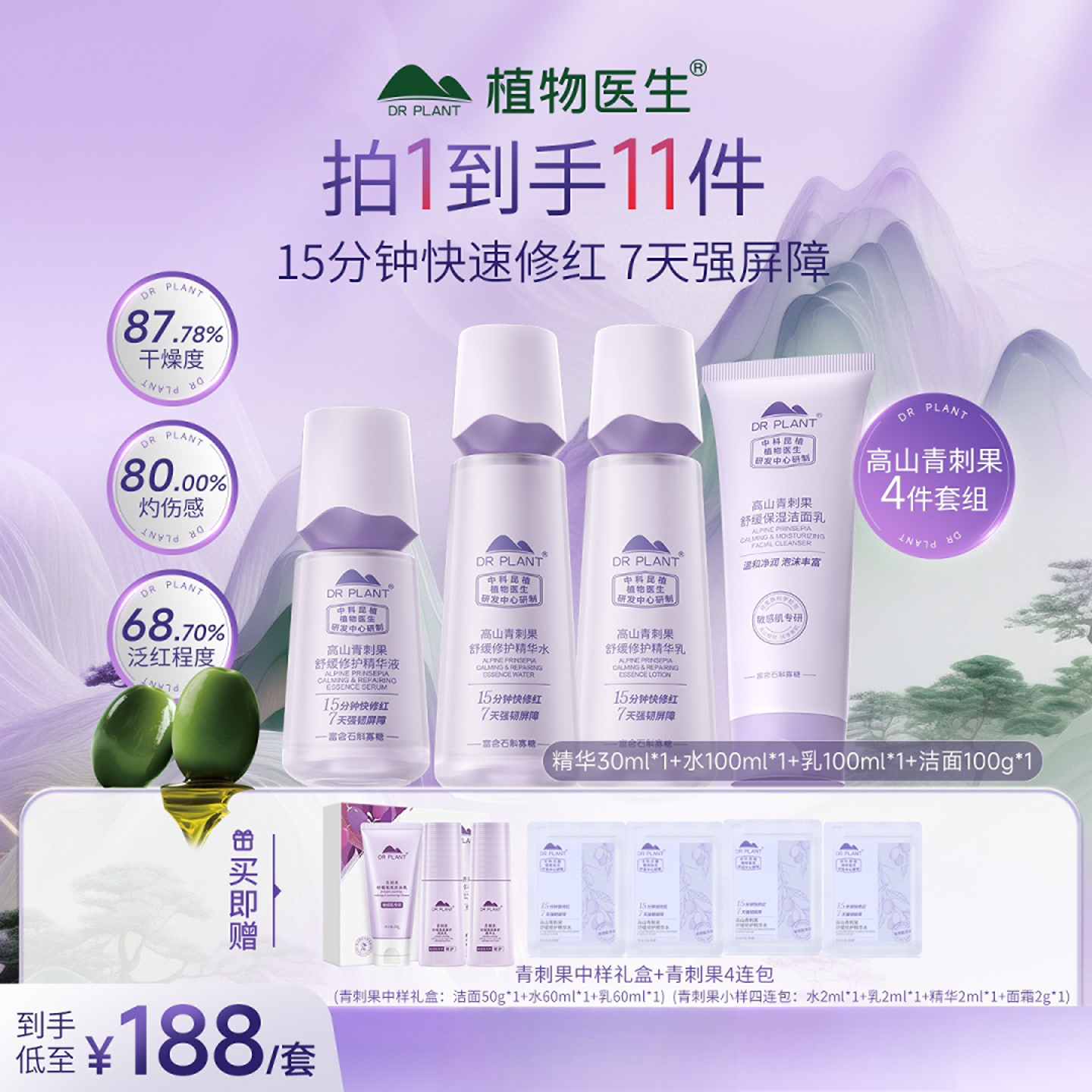 【青刺果新升级】植物医生青刺果舒缓修护水乳修护舒缓保湿旗舰正品