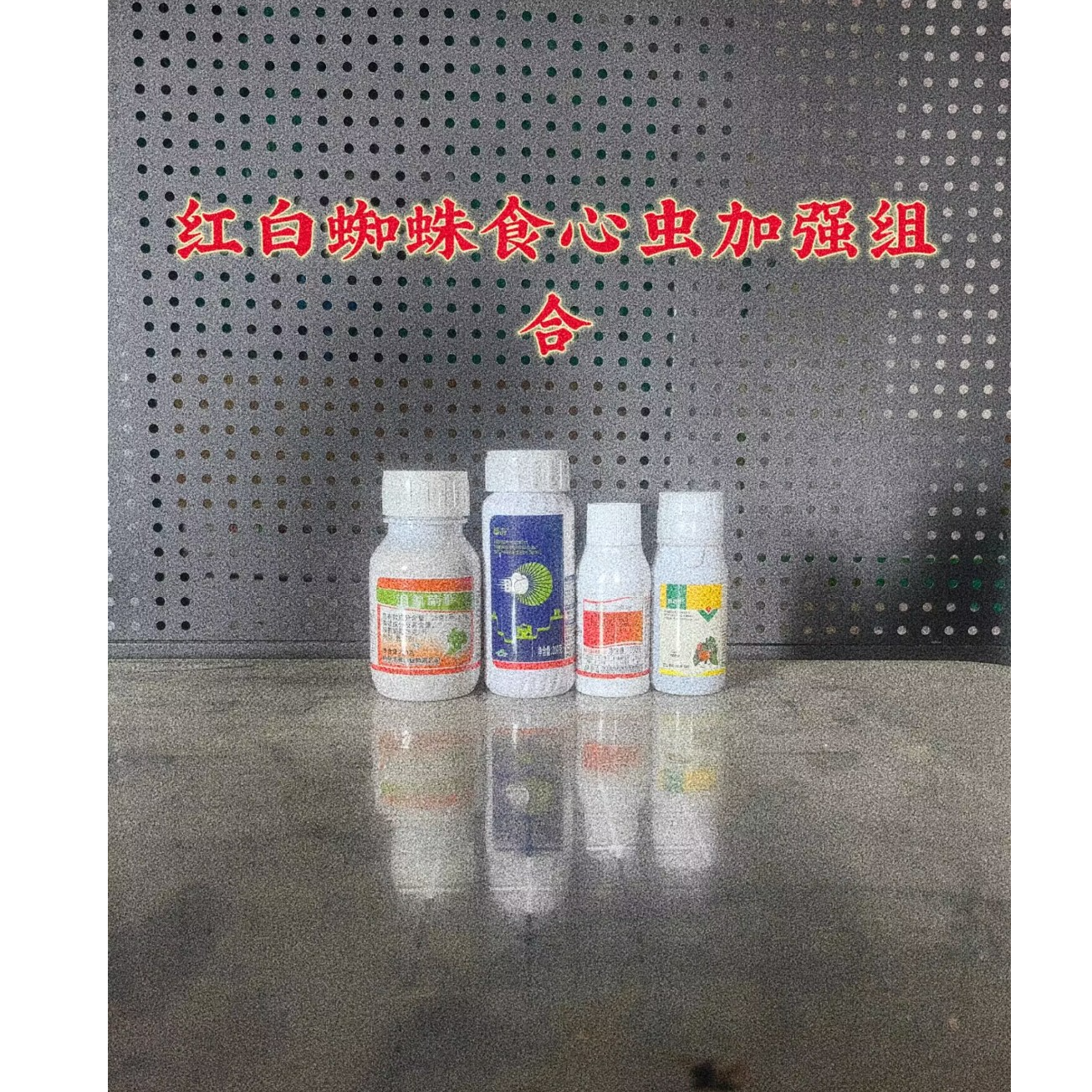 叶面肥 红白蜘蛛食心虫加强组合