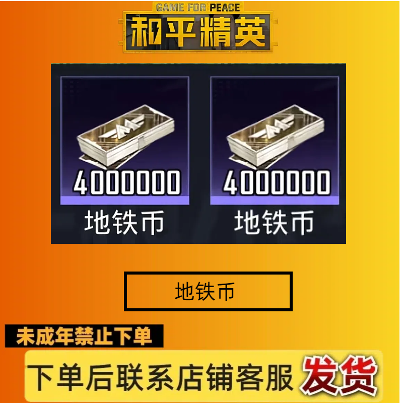 和平吃鸡-地铁游戏道具-地铁币