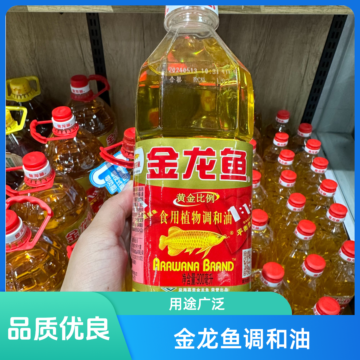 食用植物调和油金龙鱼 900ml