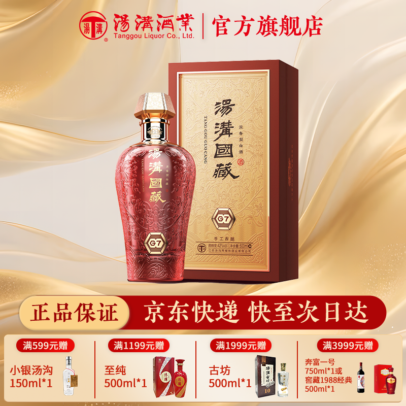 汤沟国藏G7 白酒 浓香型酒 纯粮食酒 42度500ml*1瓶 单瓶