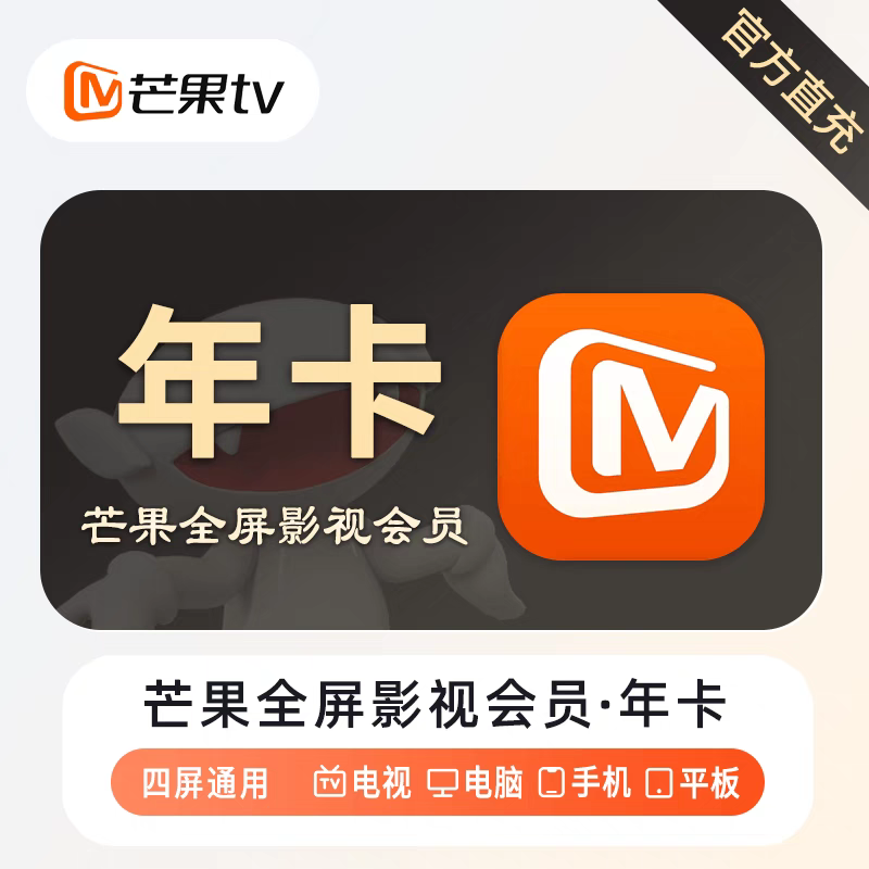 【手机号充值】芒果全屏电视端vip年卡/ 苹果安卓可见【支持电视端】