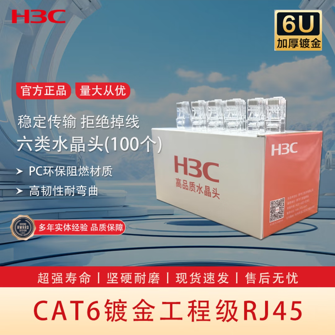 H3C/新华三超五类/超六类水晶头