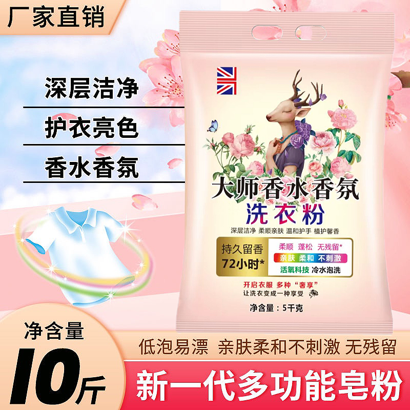 10斤大师香氛洗衣粉持久留香蓬松柔顺护衣无磷皂粉洗衣液不伤手