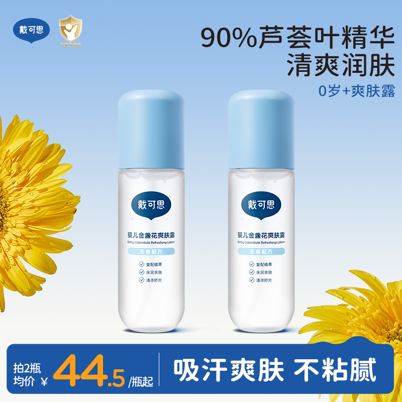 戴可思爽身露液体爽身粉爽肤水新生婴儿专用宝宝金盏花痱子水吸汗