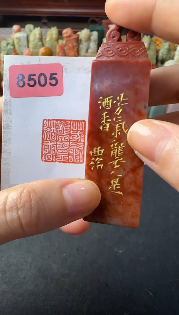 寿山石印石编号编号酒香8505