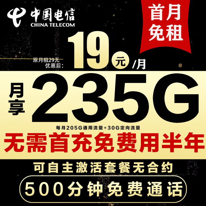 中国电信永 19元月租235流量全国通用流量电话卡手机卡4G5G流量卡