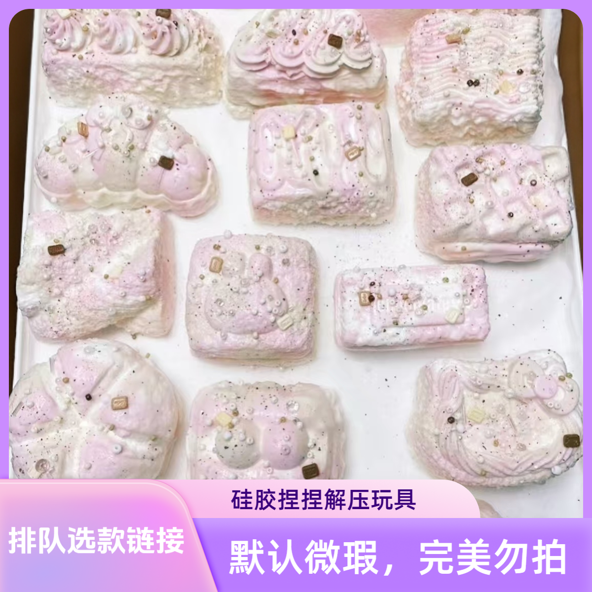 【排队选款链接】硅胶捏捏解压玩具！默认微瑕，完美主义勿拍！捏捏乐