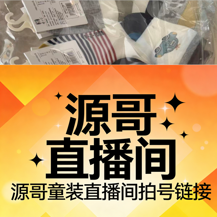 源哥童装拍号链接/孤品微瑕/主打金海岸·、利济路金海岸/no退no换