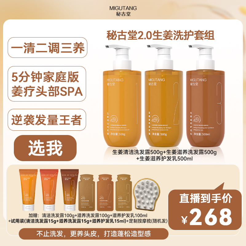 秘古堂【2.0家庭装500g*3】，控油去屑生姜洗护套组