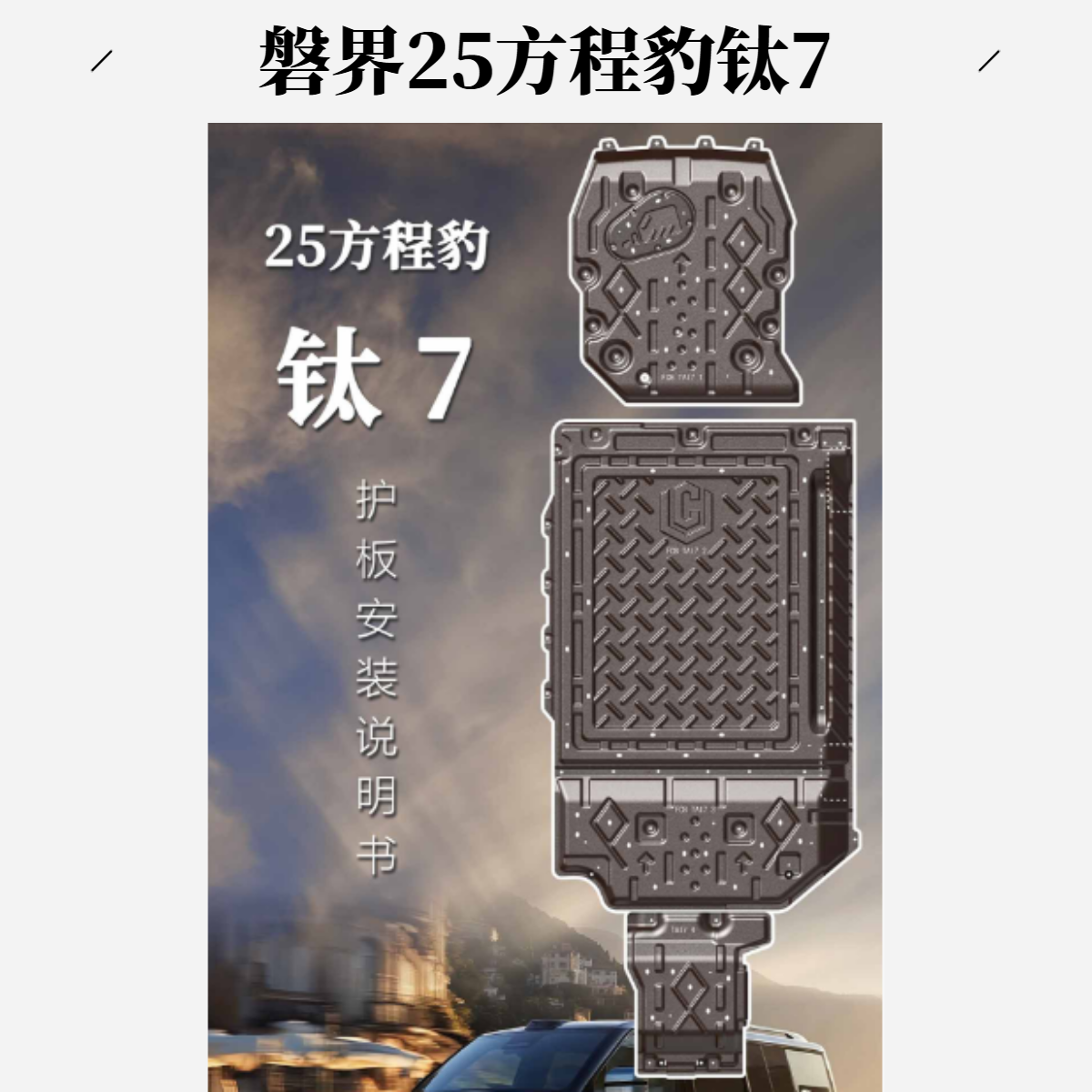 磐界适用方程豹钛7/钛3底盘护板铝镁合金锰钢电池电机护板升级