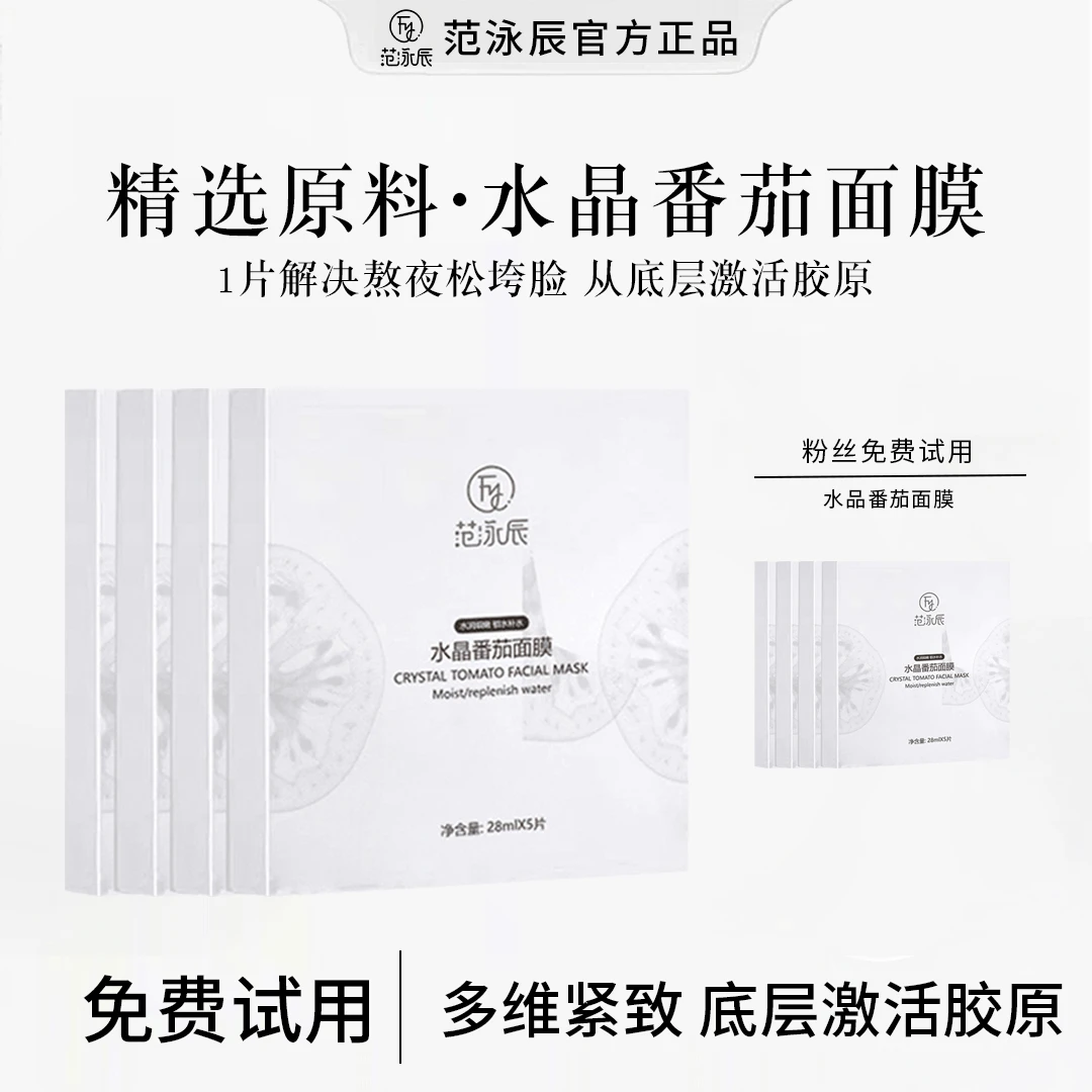 【粉丝专属】水晶番茄面膜熬夜提亮肤色补水保湿紧致抗皱抗氧糖正品