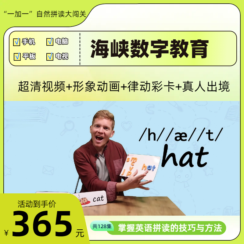 【海峡数字教育】“一加一”英语自然拼读大闯关