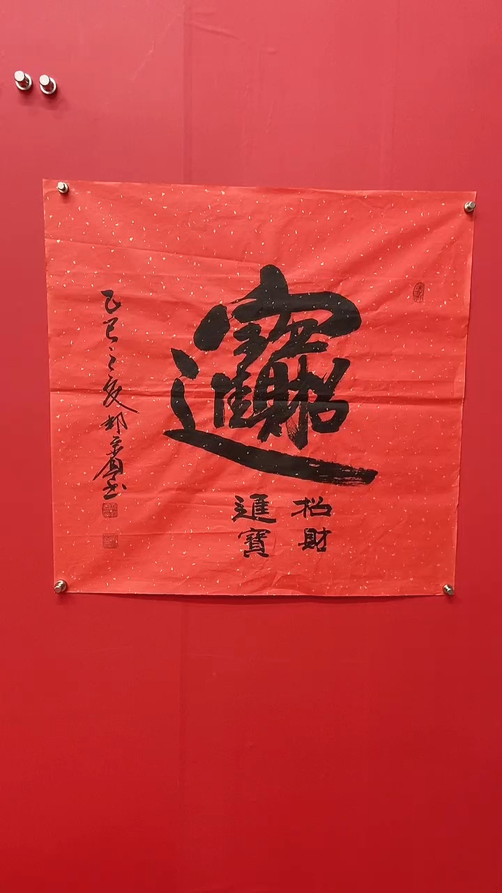 书法齐帮宾老师招财进宝