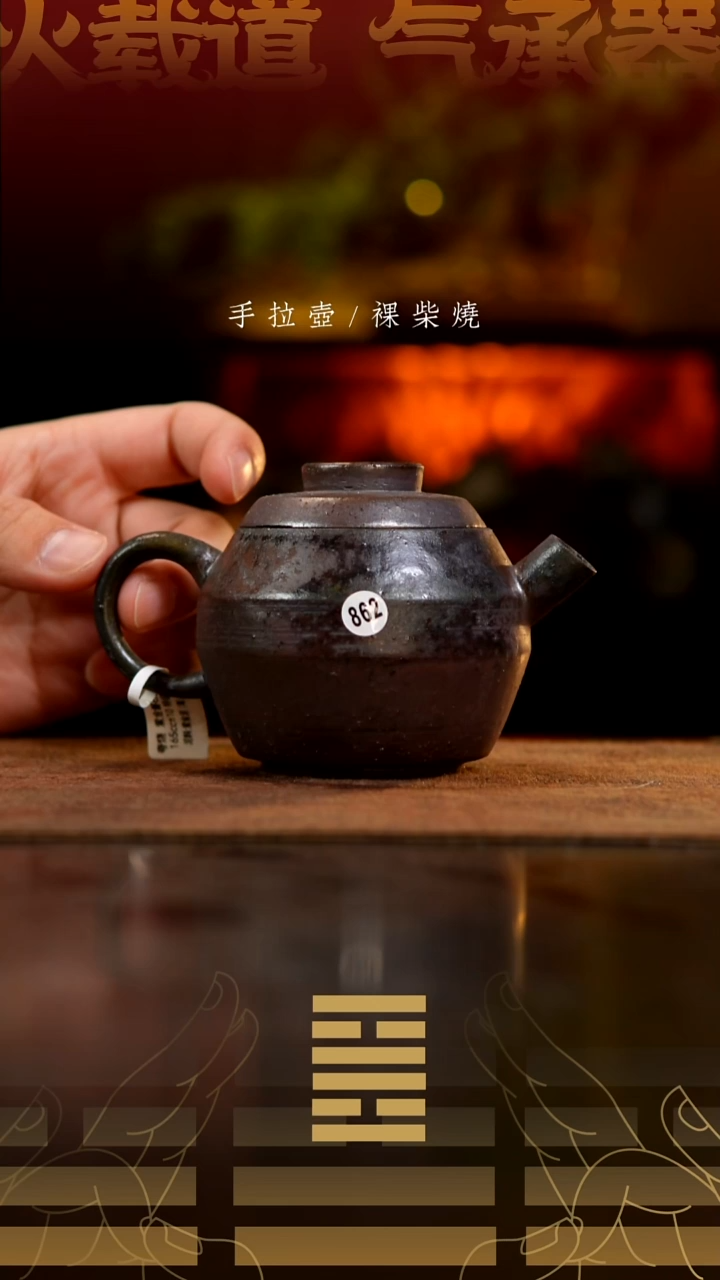 夸烧柴烧磐石壶862微瑕