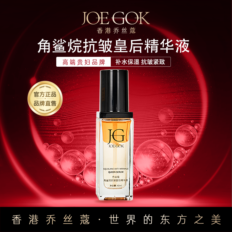【商场专柜】角鲨烷抗皱皇后精华液【朱莉】