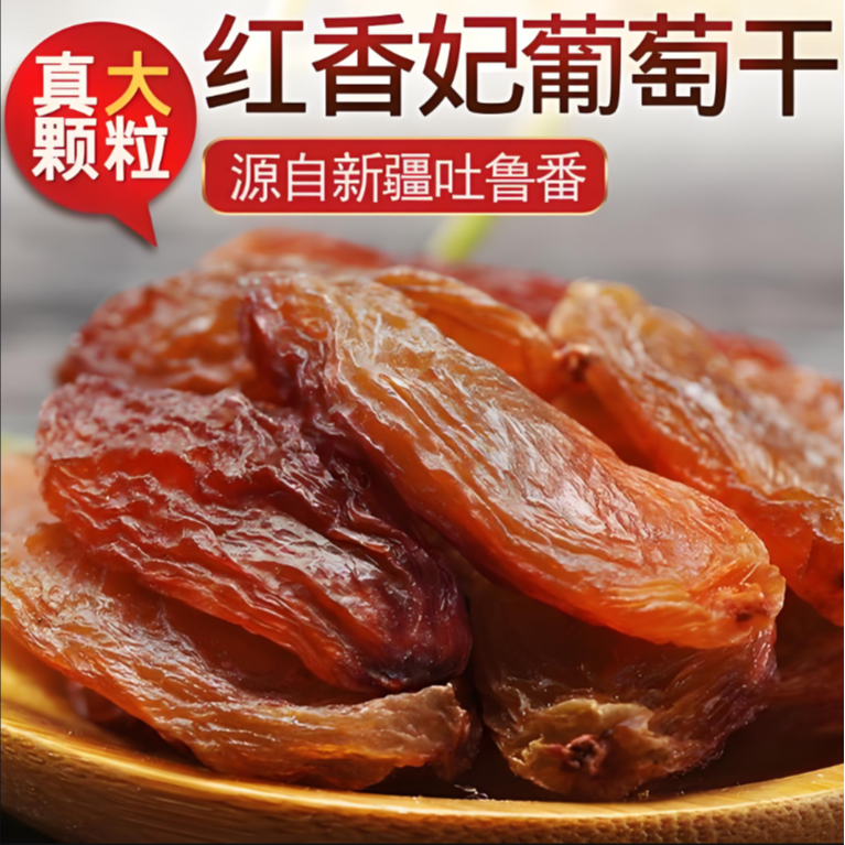 新疆吐鲁番红香妃葡萄干250克/500克/1000克  颗粒大无籽        