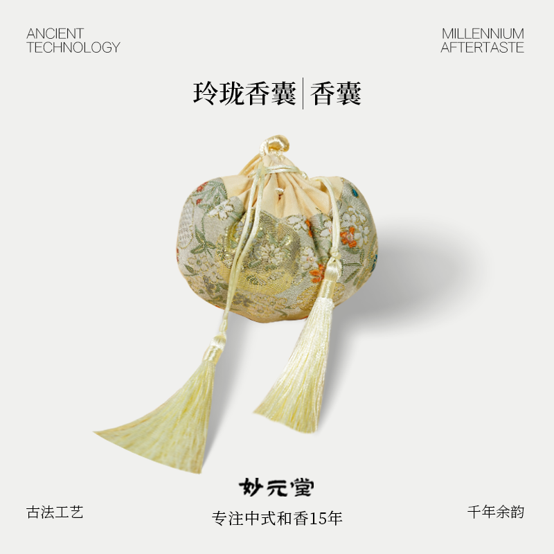 妙元堂玲珑香囊  纯手工(非流水线) 中式传统合香香囊