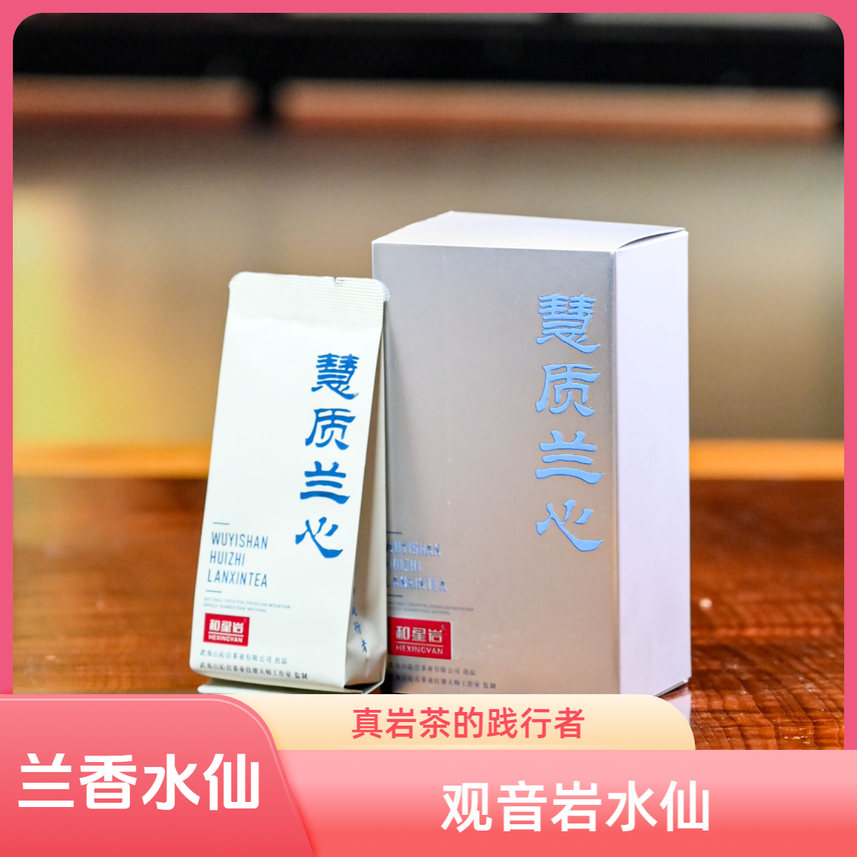 和星岩水仙【慧质兰心】武夷岩茶武夷岩茶水仙品鉴装武夷山