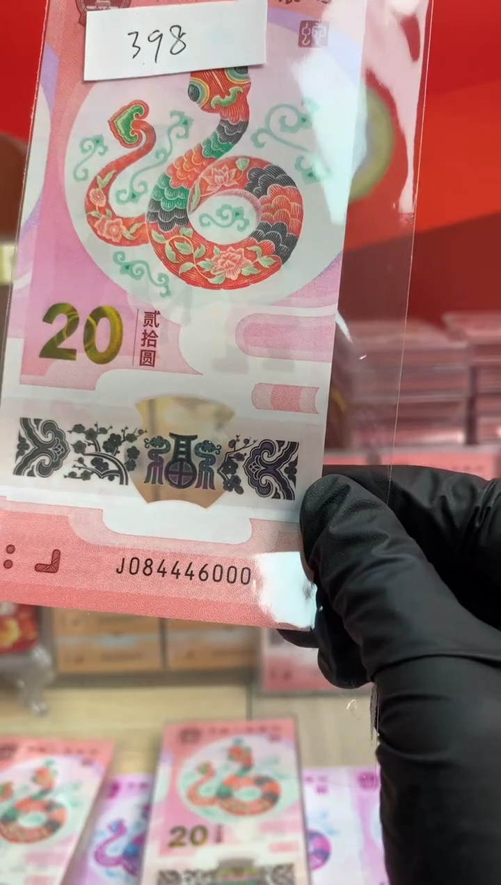 【闪购商品】塑料蛇钞纪念钞 真钞 无84446000