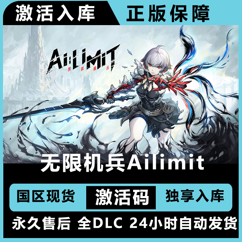 无限机兵 ailimit  终极版 激活码 正版入库  
