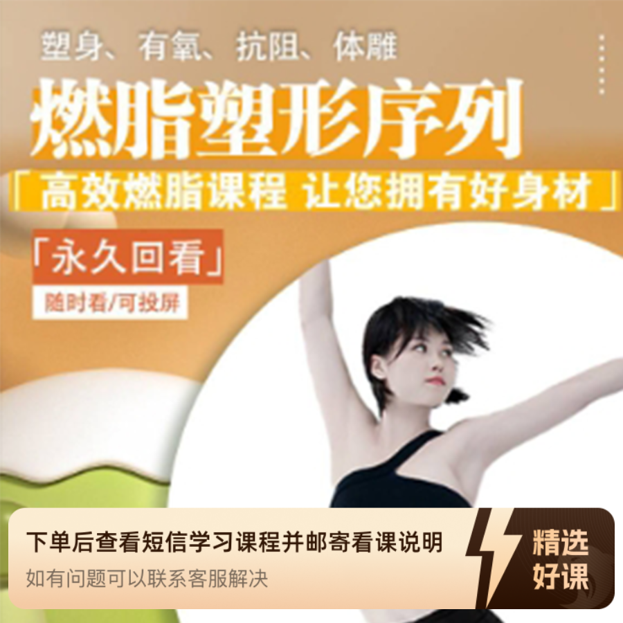 7天燃脂塑形专栏（留意短信解锁课程）