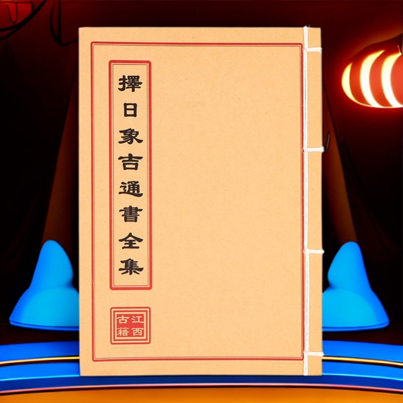 择日象吉通书全集  民间收藏 道林纸纯手工穿线古籍书