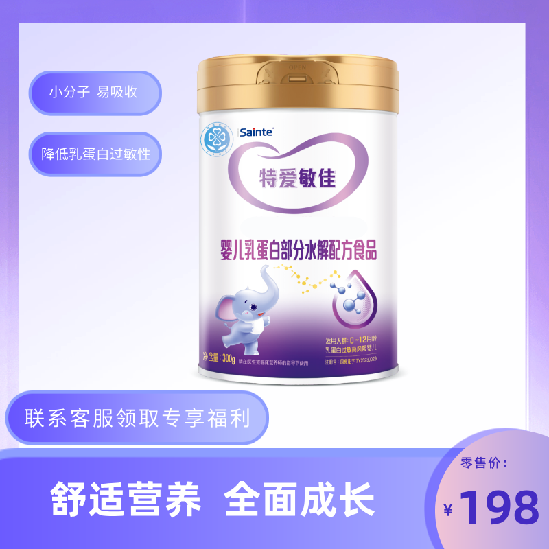 iSainte特爱敏佳婴儿乳蛋白部分水解配方特爱敏佳奶粉官方旗舰店