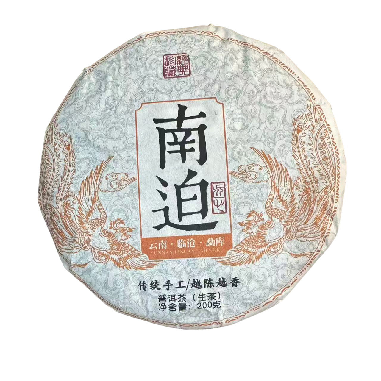 【142】2023年   南迫大树普洱饼茶200克（生茶）  5月29号
