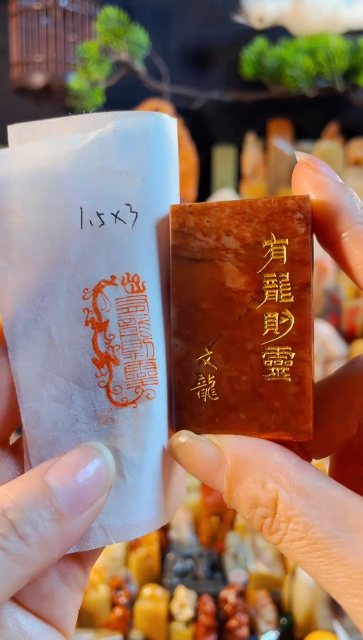 浙江红石印石手工篆刻《有龙则灵》