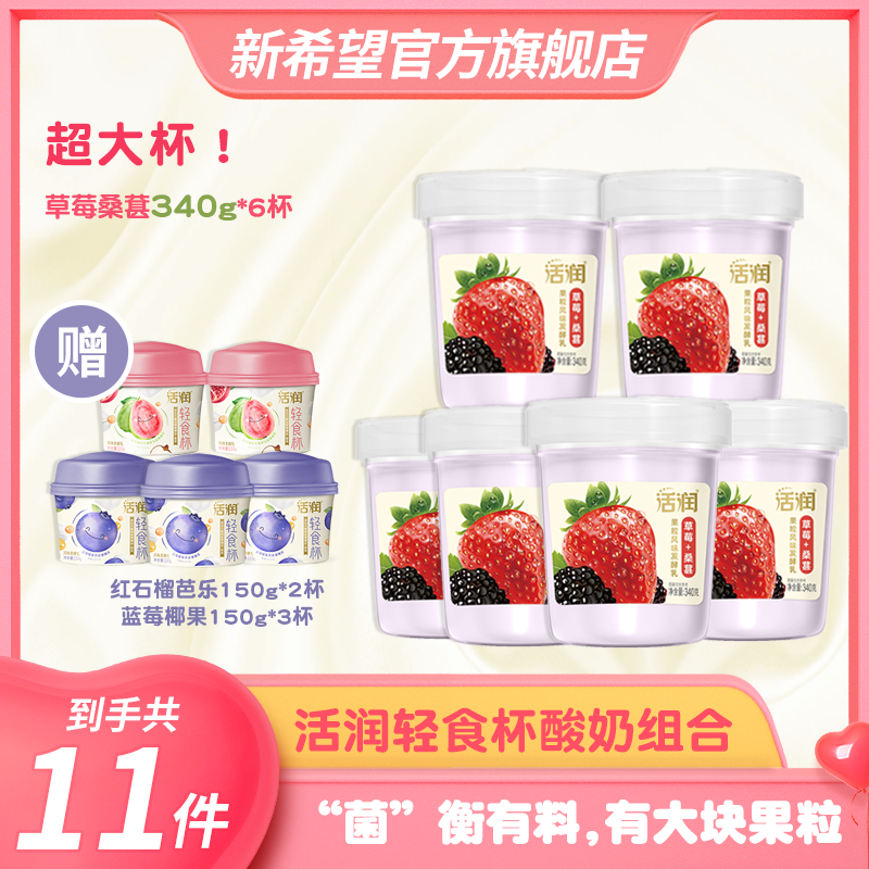 新希望活润草莓桑葚/黄桃芒果+芭乐/蓝莓轻食杯发酵乳组合