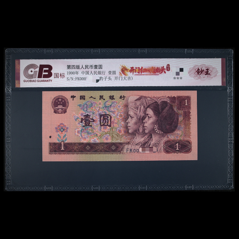 GB901 开门红 龙抬头 第四版人民币 1990年壹圆  单张