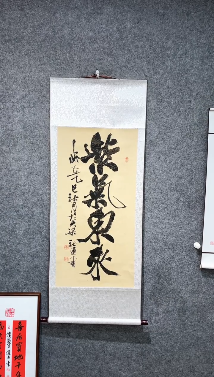 书法秋运老师紫气东来卷轴