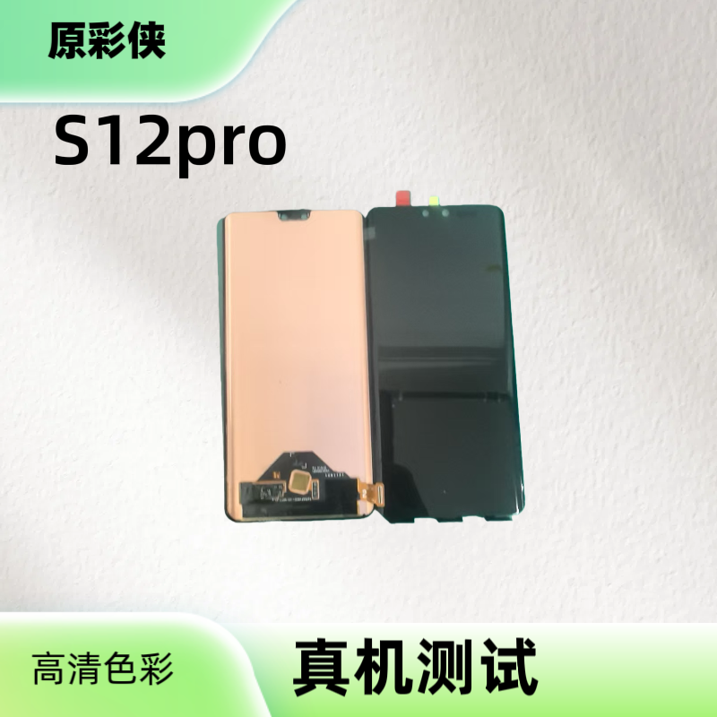适用于S12pro/S12E屏幕总成