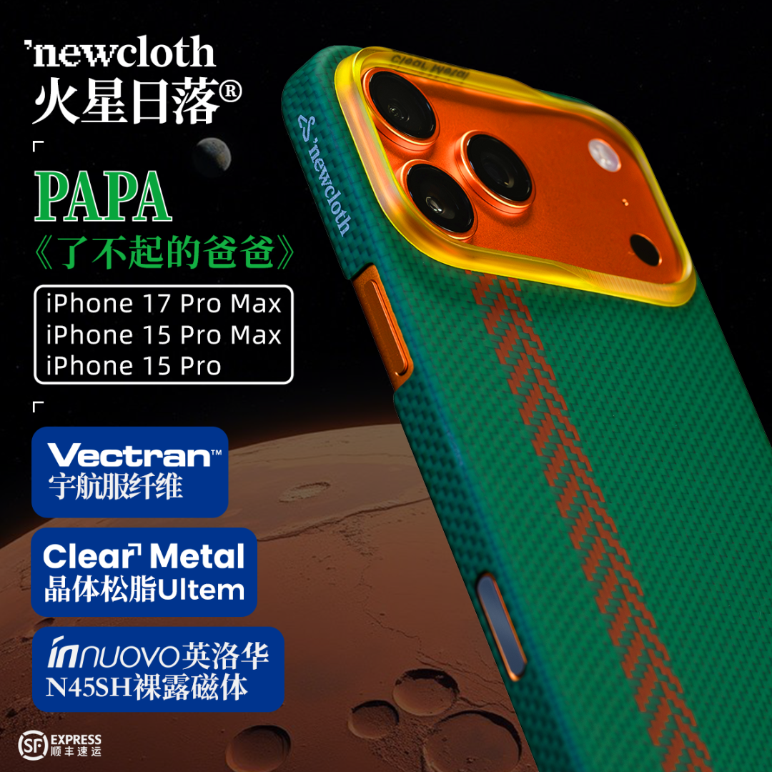 newcloth火星日落了不起的爸爸适用iPhone 17P/PM磁吸高级手机壳